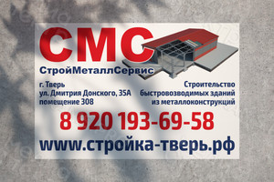 Баннер 3х2м для строительной компании «СтройМеталлСервис» — фото 1