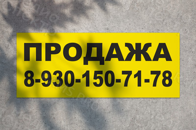 Баннер 1.5х0.6м «ПРОДАЖА» — фото