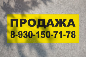 Баннер 1.5х0.6м «ПРОДАЖА» — фото 1