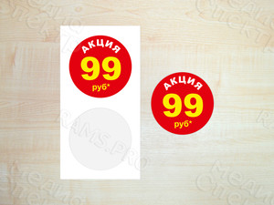 Наклейки круг 30мм «Акция 99 руб.» — фото 2