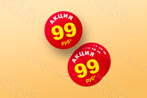 Наклейки круг 30мм «Акция 99 руб.» — фото 4