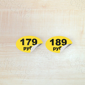 Наклейки-ценники формы ЭЛЛИПС «179-399 руб.» — фото 1