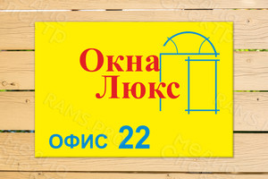 Табличка 22х15см из ПВХ на дверь «Окна Люкс» — фото 3