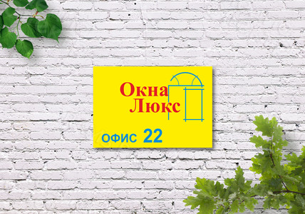 Табличка 22х15см из ПВХ на дверь «Окна Люкс» — фото