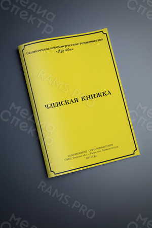 Членская книжка СНТ «Дружба» — фото 4