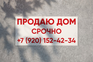 Баннер 1.5 х 0.7 м «Продаю дом срочно» — фото 1