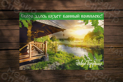 Баннер 3.1х2.1м «Банный комплекс» — фото