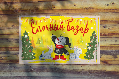 Баннер для продажи живых елей «Ёлочный базар» — фото