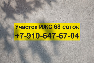 Баннер 3х0.8м «Продается участок ИЖС 68 соток» — фото