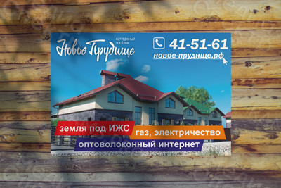 Баннер Н.Прудище Земля под ИЖС — фото