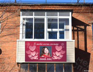 Баннер 2х1м на балкон «Я тебя очень сильно люблю» — фото 2