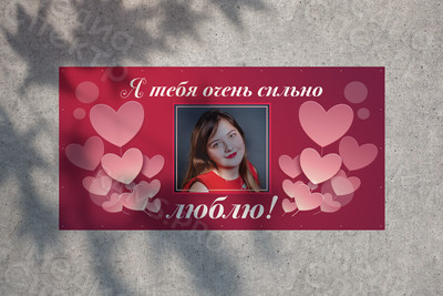 Баннер 2х1м на балкон «Я тебя очень сильно люблю» — фото