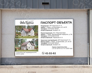 Баннер-паспорт объекта 3х2м «Индивидуальный дом» — фото 2