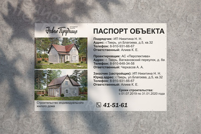 Баннер-паспорт объекта 3х2м «Индивидуальный дом» — фото