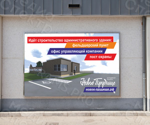 Баннер 3,15х2,08м «Строительство административного здания.Фельдшерский пункт» — фото 3