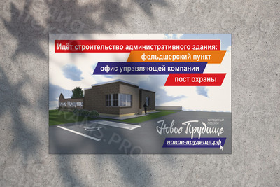 Баннер 3,15х2,08м «Строительство административного здания.Фельдшерский пункт» — фото
