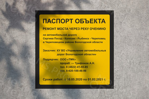 Паспорт объекта-баннер 1.5х1.5м «Мост через реку Оченино» — фото 1