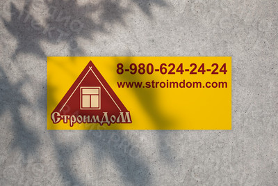 Баннер 3.8х1.5м для строительной компании «СтроимДом» — фото