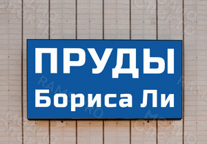 Вывеска из оцинковки Пруды Бориса Ли — фото 1