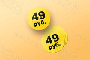 Наклейки-ценники на упаковки формы ЭЛЛИПС и КРУГ — фото 3