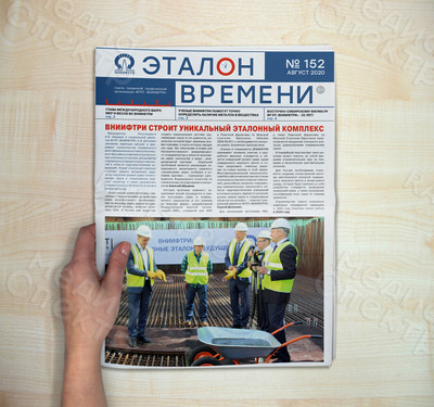 Корпоративная газета А3 института ВНИИФТРИ №152 — фото