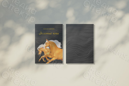Книга сборник стихов «Золотые кони», мягкая обложка, формат А5 — фото
