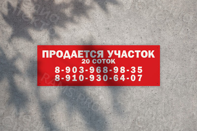 Баннер 1.2х0.4м Продаю участок — фото