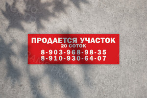 Баннер 1.2х0.4м Продаю участок — фото 1