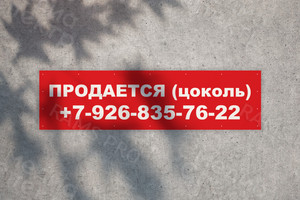 Баннер 1.5х0.4м «Продается цоколь» — фото 1