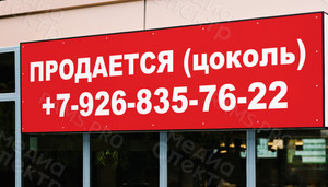 Баннер 1.5х0.4м «Продается цоколь» — фото 3