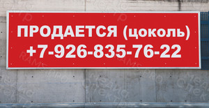 Баннер 1.5х0.4м «Продается цоколь» — фото 2