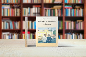 Книга А5 «Повести и рассказы о Родине» мягкая обложка — фото 1