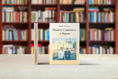 Книга А5 «Повести и рассказы о Родине» мягкая обложка — фото