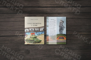 Книга-сборник прозы и стихов «Сорок километров с боями» — фото 2