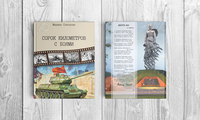 Книга-сборник прозы и стихов «Сорок километров с боями» — фото