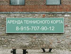 Баннер 3х0.8м «Аренда теннисного корта» — фото 3