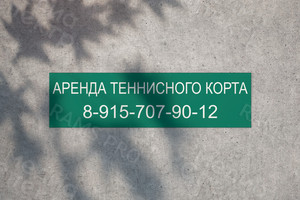 Баннер 3х0.8м «Аренда теннисного корта» — фото 1