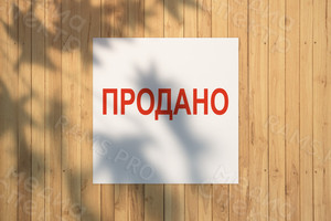 Баннер 1х1м «ПРОДАНО» — фото 1