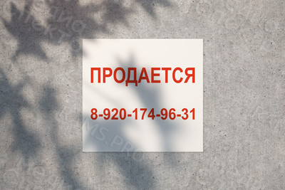 Баннер 1х1м «ПРОДАЕТСЯ» — фото