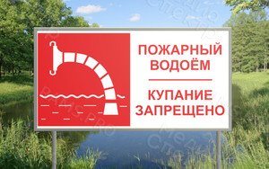 Таблички-указатели «Пожарный водоём» — фото 1