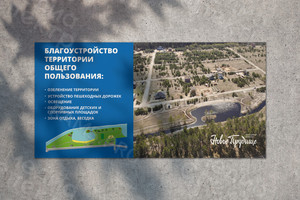 Баннер 4х2м благоустройство территории «Новое Прудище» 2019г. — фото 3