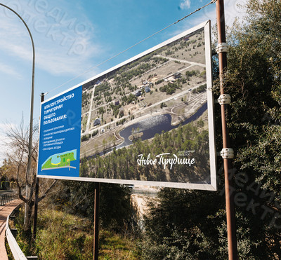 Баннер 4х2м благоустройство территории «Новое Прудище» 2019г. — фото