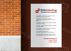 Баннер 0.8х1.2м для автосервиса AutoTechnology — фото 2