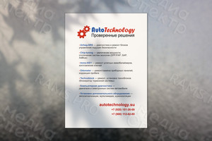 Баннер 0.8х1.2м для автосервиса AutoTechnology — фото 1