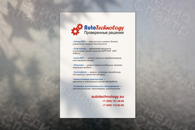 Баннер 0.8х1.2м для автосервиса AutoTechnology — фото