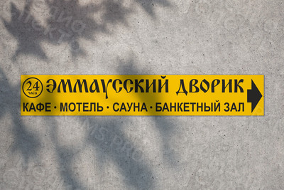 Баннер 12х2м «Эммаусский дворик» — фото