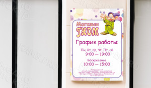 Табличка-режимник 30х40см для детского магазина «ГНОМ» — фото 1