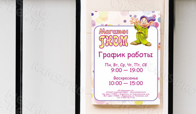 Табличка-режимник 30х40см для детского магазина «ГНОМ» — фото