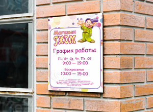 Табличка-режимник 30х40см для детского магазина «ГНОМ» — фото 3