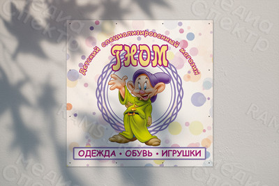 Баннер 1х1м для детского магазина «ГНОМ» — фото